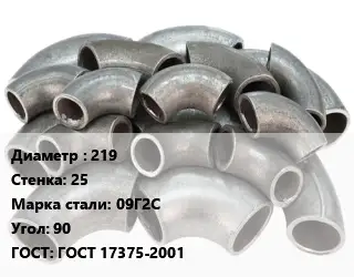 Отвод стальной 219х25 Сталь: 09Г2С Угол:90 ГОСТ: ГОСТ 17375-2001